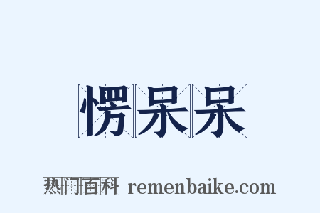 愣呆呆是什么意思的图片